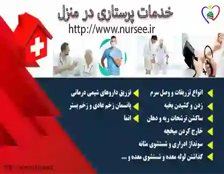 خدمات پرستاری در منزل در بومهن